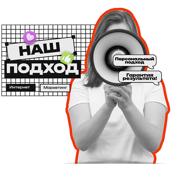 Наш подход к интернет-маркетнгу