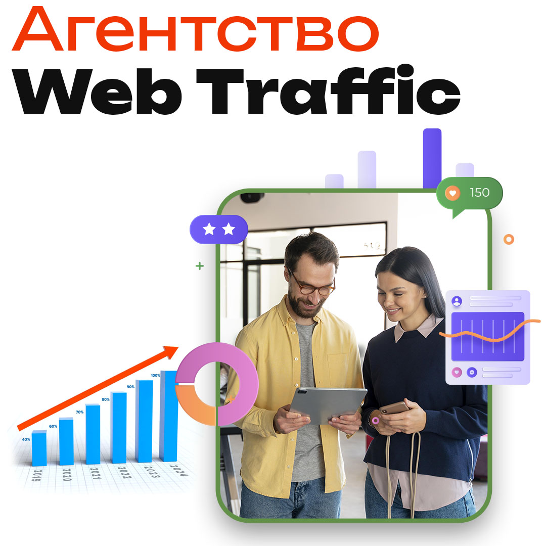 Маркетинговое агентство Web Traffic