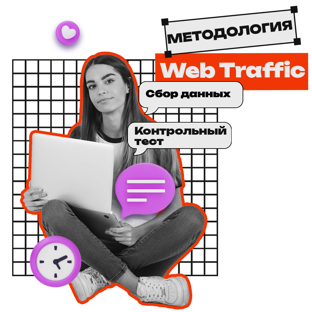 Методология агентства Web Traffic