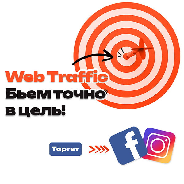 Баннер таргетированной рекламы Web Traffic: мишень с попаданием в яблочко, слоган Бьем точно в цель и логотипы Facebook и Instagram