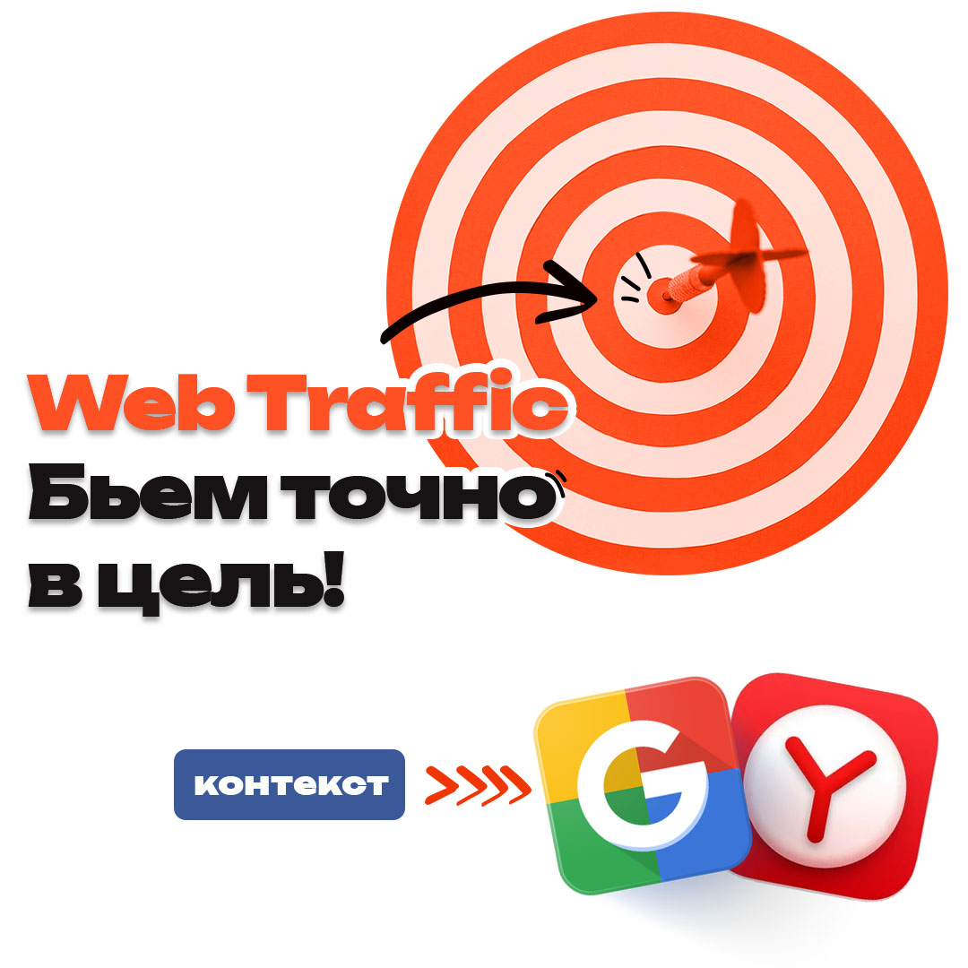 Баннер контекстной рекламы Web Traffic: мишень с попаданием в яблочко, слоган Бьем точно в цель и логотипы Google и Яндекс
